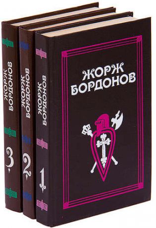 Жорж Бордонов. Избранные произведения. В 3 томах (комплект)