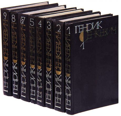 Генрик Сенкевич. Собрание сочинений в 9 томах. В 8 книгах (комплект)