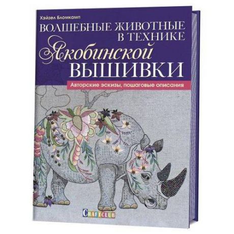 Бломкамп Х. Волшебные животные в технике якобинской вышивки : Авторские эскизы, пошаговые описания