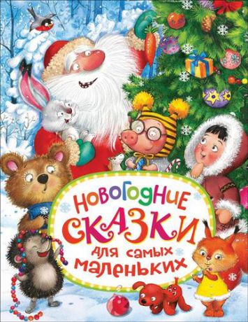 Голявкин В.В. Новогодние сказки для самых маленьких