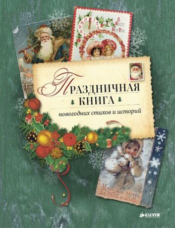 Козлов С.Г. Праздничная книга новогодних стихов и историй