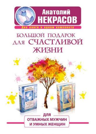 Некрасов, Анатолий Александрович Большой подарок для счастливой жизни. Для отважных мужчин и умных женщин
