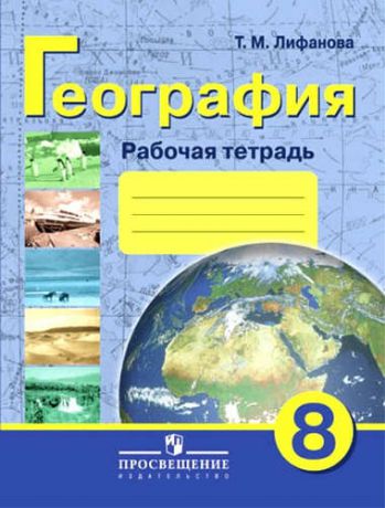 Лифанова, Тамара Михайловна Р/т по географии материков и океанов. 8 кл. (VIII вид).(по Воронковой)