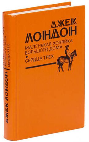 Маленькая хозяйка Большого дома. Сердца трех