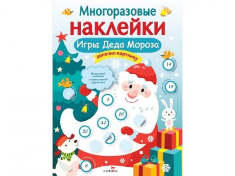 Никитина Многоразовые наклейки. Игры Деда Мороза