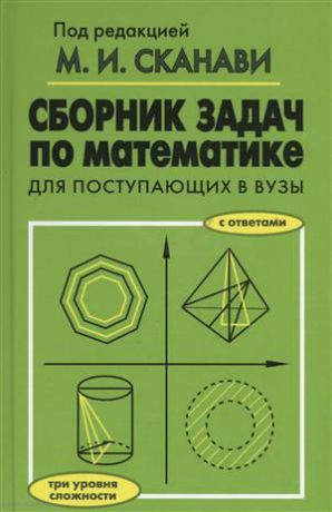 Сканави М.И., ред. Сборник задач по математике для поступающих в вузы. 6-е издание