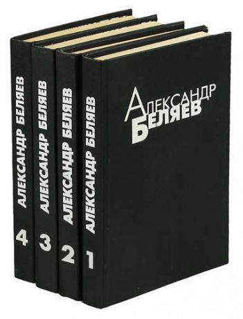 Александр Беляев. Избранные произведения в 4 томах (комплект из 4 книг)