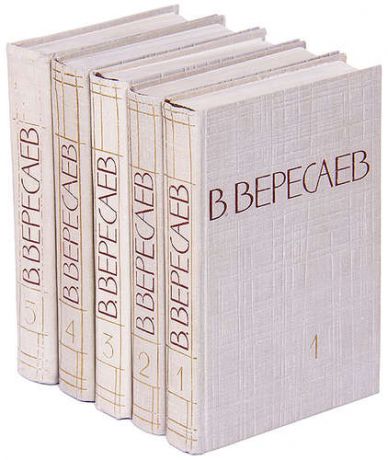 В. Вересаев. Собрание сочинений в 5 томах (комплект)