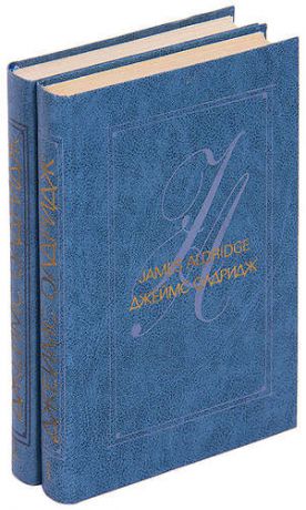 Олдридж Д. Джеймс Олдридж. Избранные произведения в 2 томах (комплект)