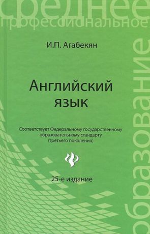 Агабекян, Игорь Петрович Английский язык / 24-е изд., стер.