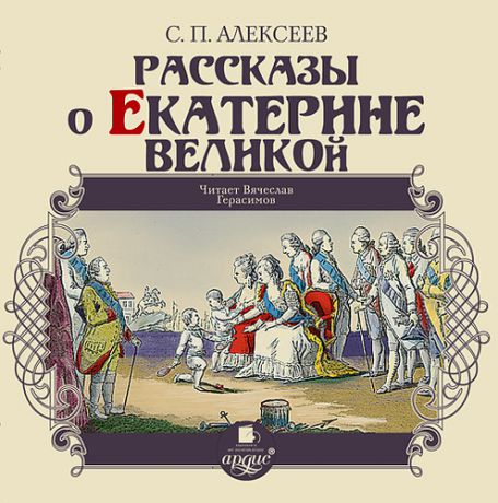 CD АК Алексеев С.П. Рассказы о Екатерине Великой MP3 (Ардис)