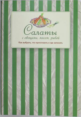 Левашева Е., отв.ред. Салаты с овощами, мясом, рыбой. Как выбрать, что приготовить и где записать.