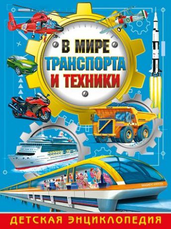 Трухильо Э. В мире транспорта и техники.Детская энциклопедия