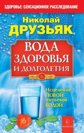 Друзьяк, Николай Григорьевич Вода здоровья и долголетия.Исцеление новой питьевой водой