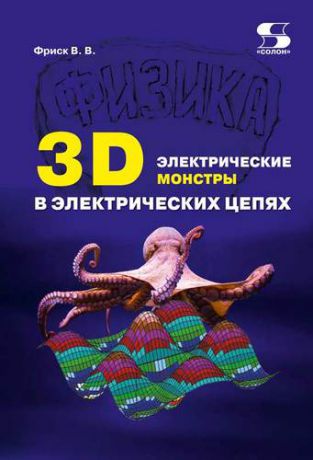 Фриск В. 3D электрические монстры в электрических цепях (м) Фриск