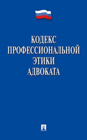 Кодекс профессиональной этики адвоката.-М.:Проспект,2019. /=228612/