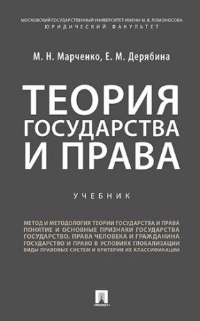 Марченко М.Н. Теория государства и права: учебник