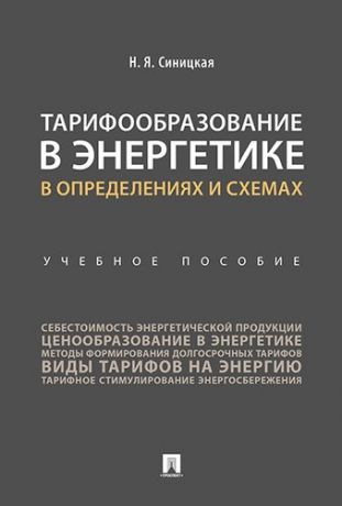 Синицкая Н.Я. Тарифообразование в энергетике в определениях и схемах. Уч. пос.-М.:Проспект,2019.