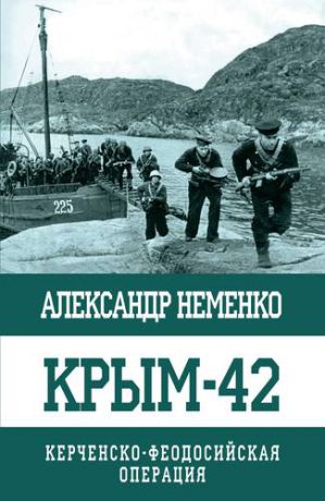 Неменко А. Крым-42. Керченско-Феодосийская операция