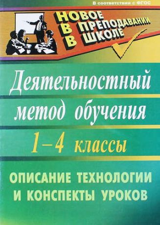 Корбакова И.Н. Деятельностный метод обучения : описание технологии, конспекты уроков. 1-4 классы. ФГОС