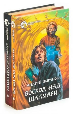 Андрей Имранов. Цикл Короткие длинные пути (комплект из 2 книг)
