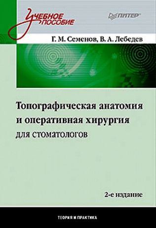 Семенов Г.М. Топографическая анатомия и оперативная хирургия для стоматологов /2-е изд.