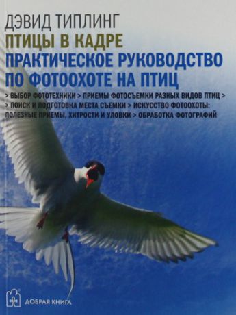 Типлинг Д. Птицы в кадре: Самое полное практическое руководство по фотоохоте на птиц с цифровой фотокамерой
