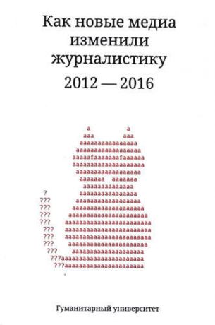 и другие, , Амзин, Александр , Галустян, Артём Как новые медиа изменили журналистику 2012-2016