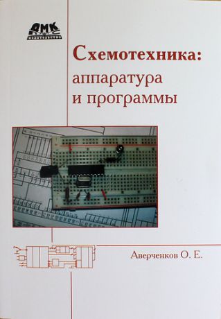 Аверченков О. Схемотехника: аппаратура и программы