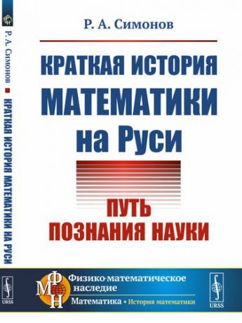 Симонов Р.А. Краткая история математики на Руси: Путь познания науки