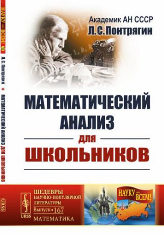 Понтрягин Л.С. Математический анализ для школьников. 4-е издание