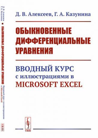 Алексеев Д.В. Обыкновенные дифференциальные уравнения: Вводный курс с иллюстрациями в Microsoft Excel