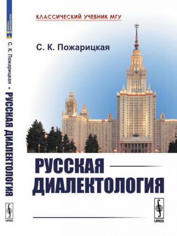 Пожарицкая С.К. Русская диалектология / Изд.2, испр. и сущ. доп.