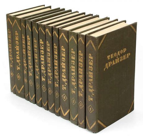 Теодор Драйзер.Собрание сочинений в 12 томах (комплект)