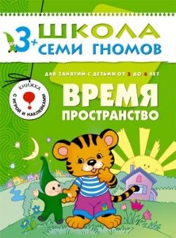 Время, пространство: Годовой курс для детей от 3 до 4 лет. Книжка с игрой и наклейками