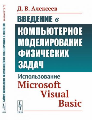 Алексеев Д.В. Введение в компьютерное моделирование физических задач: Использование Microsoft Visual Basic