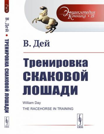 Дей В. Тренировка скаковой лошади. Пер. с англ. / № 23. Изд.стереотип.