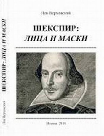 Верховский Л.И. Шекспир: лица и маски / Изд.2, расширенное