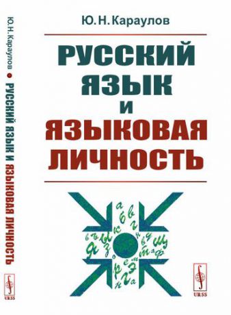 Караулов Ю.Н. Русский язык и языковая личность / Изд.стереотип.