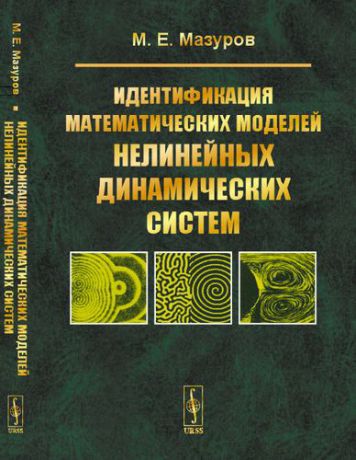 Мазуров М.Е. Идентификация математических моделей нелинейных динамических систем