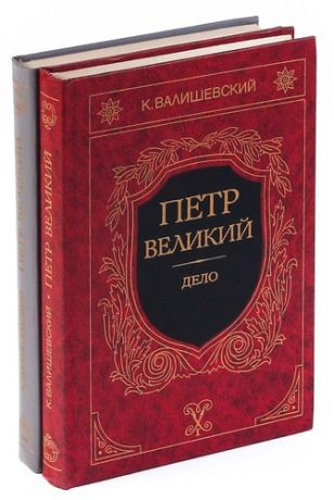 Казимир Валишевский. Петр Великий (комплект из 2 книг)