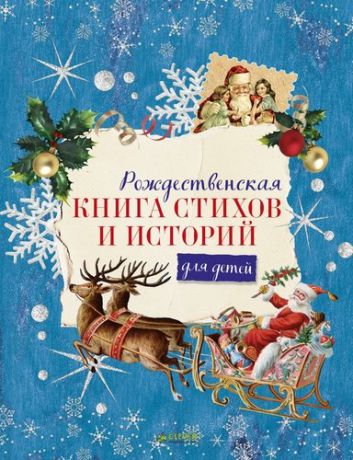 Толстой А.Н. Рождественская книга стихов и историй для детей
