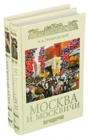 Москва и москвичи. Петр великий (комплект из 2 книг)