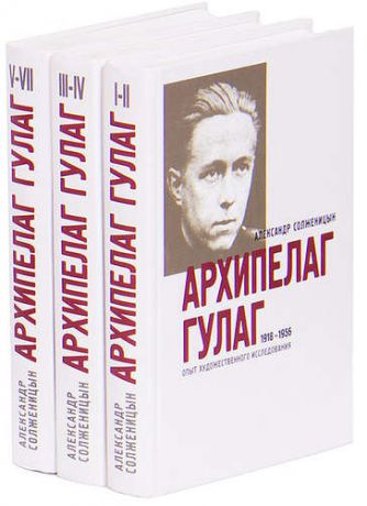 Архипелаг ГУЛАГ. 1918-1956. Опыт художественного исследования (комплект из 3 книг)