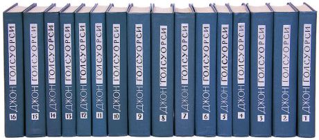 Голсуорси Д. Джон Голсуорси. Собрание сочинений в 16 томах (комплект)
