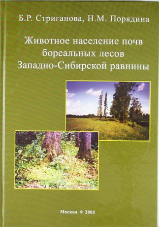 Стриганова Б.Р. Животное население почв бореальных лесов Западно-Сибирской равнины
