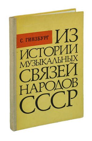 Гинзбург. Из истории музыкальных связей народов СССР.