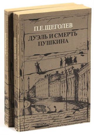 Дуэль и смерть Пушкина (комплект из 2 книг)