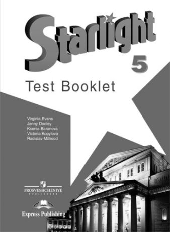 Английский язык. Звездный английский. Starlight. 5 класс. Контрольные задания