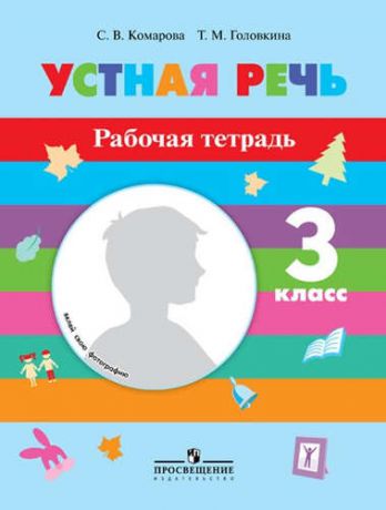 Комарова, Софья Вадимовна, Головкина, Татьяна Михайловна Устная речь. 3 кл. Р/т. (VIII вид).